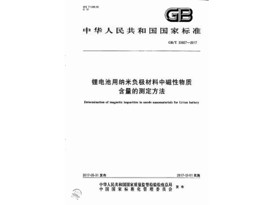 江华锂电池用纳米负极材料中磁性物质含