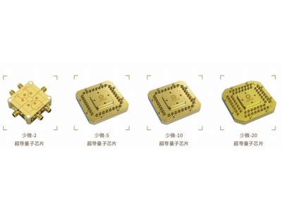 江华深圳量旋 “少微”超导量子芯片